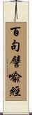 百句譬喩經 Scroll