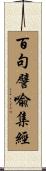 百句譬喩集經 Scroll