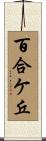 百合ケ丘 Scroll