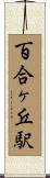百合ヶ丘駅 Scroll