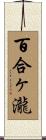 百合ヶ瀧 Scroll