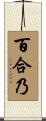 百合乃 Scroll