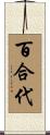 百合代 Scroll