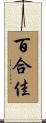 百合佳 Scroll