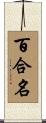 百合名 Scroll