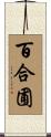 百合圃 Scroll