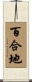 百合地 Scroll