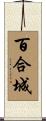百合城 Scroll