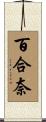 百合奈 Scroll