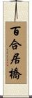 百合居橋 Scroll