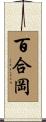百合岡 Scroll
