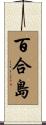 百合島 Scroll