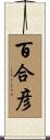 百合彦 Scroll