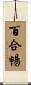 百合暢 Scroll
