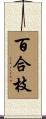 百合枝 Scroll