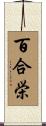 百合栄 Scroll