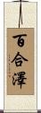 百合澤 Scroll