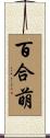 百合萌 Scroll