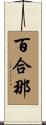 百合那 Scroll