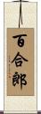 百合郎 Scroll