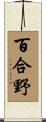 百合野 Scroll