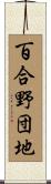 百合野団地 Scroll
