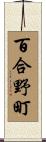 百合野町 Scroll