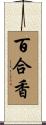 百合香 Scroll