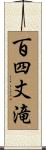 百四丈滝 Scroll