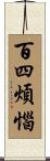 百四煩惱 Scroll