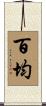 百均 Scroll