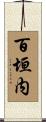 百垣内 Scroll