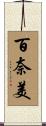 百奈美 Scroll