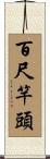 百尺竿頭 Scroll
