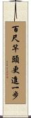 Even The 100-Foot Bamboo Can Grow One More Foot Scroll