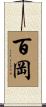 百岡 Scroll