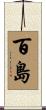百島 Scroll