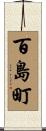百島町 Scroll