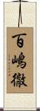 百嶋徹 Scroll