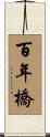 百年橋 Scroll