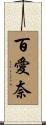 百愛奈 Scroll