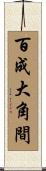 百成大角間 Scroll