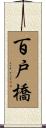 百戸橋 Scroll