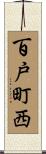 百戸町西 Scroll
