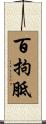 百拘胝 Scroll