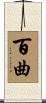 百曲 Scroll