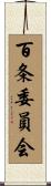 百条委員会 Scroll
