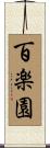 百楽園 Scroll