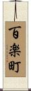 百楽町 Scroll