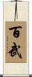 百武 Scroll